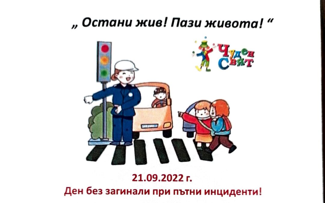 Инициатива „Остани жив! Пази живота!“