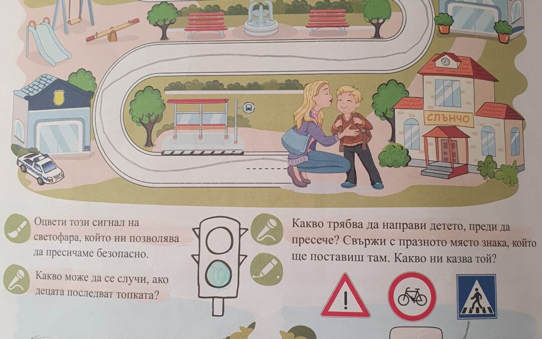 Педагогическа ситуация по ОН Околен свят на тема: „Моят път до детската градина“