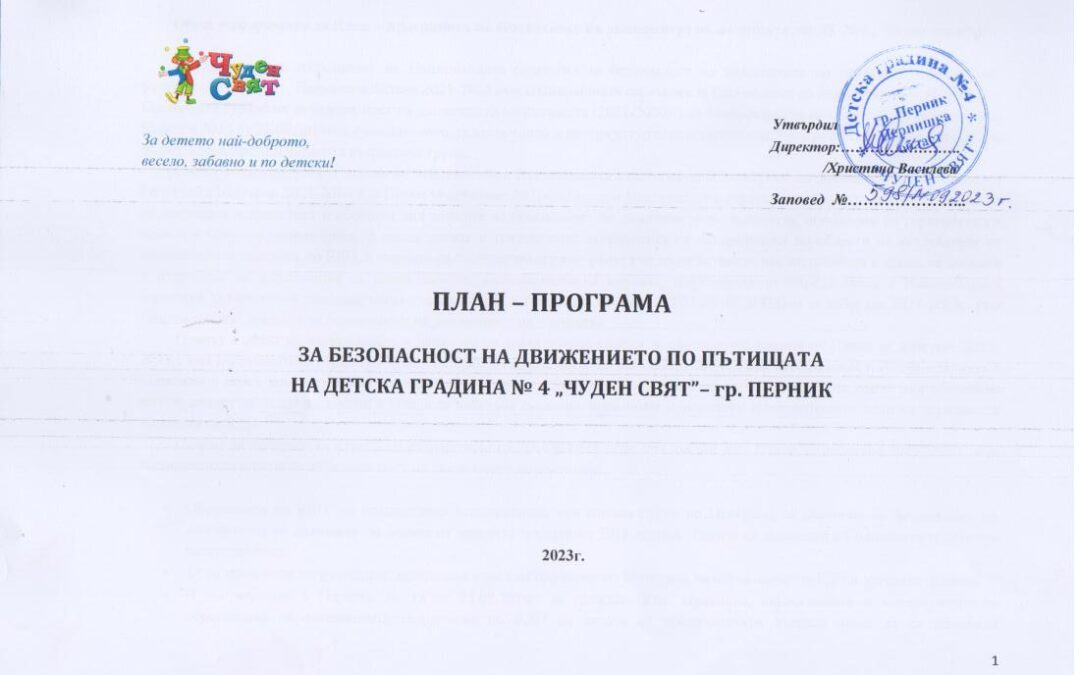 План – програма за безопасност на движението по пътищата