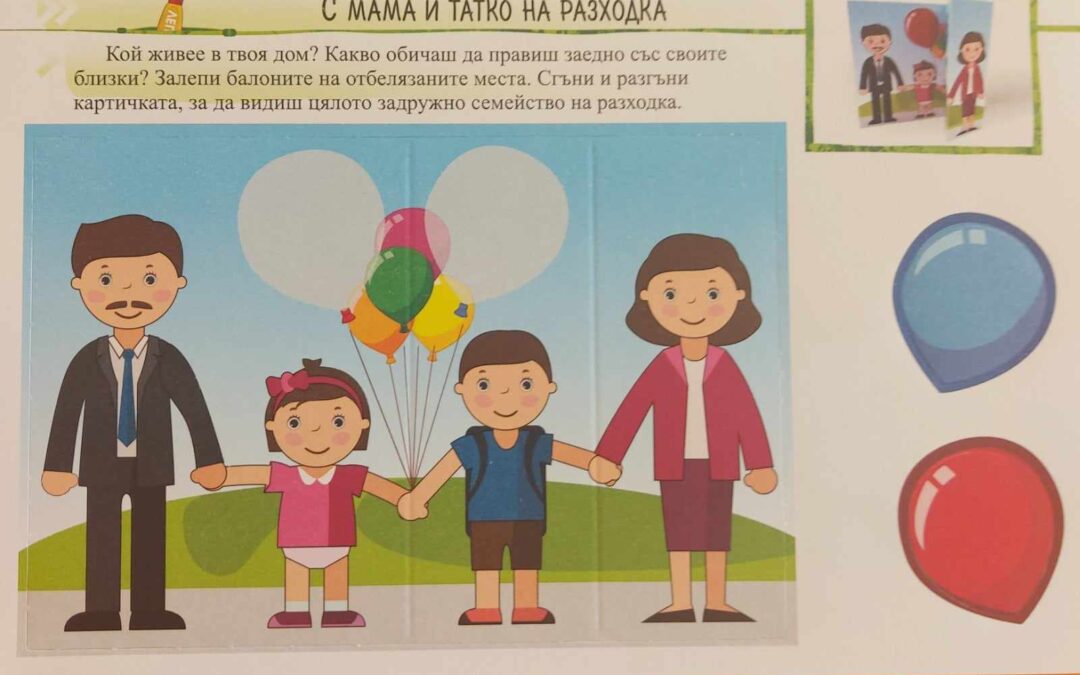 „С мама и татко на разходка“.