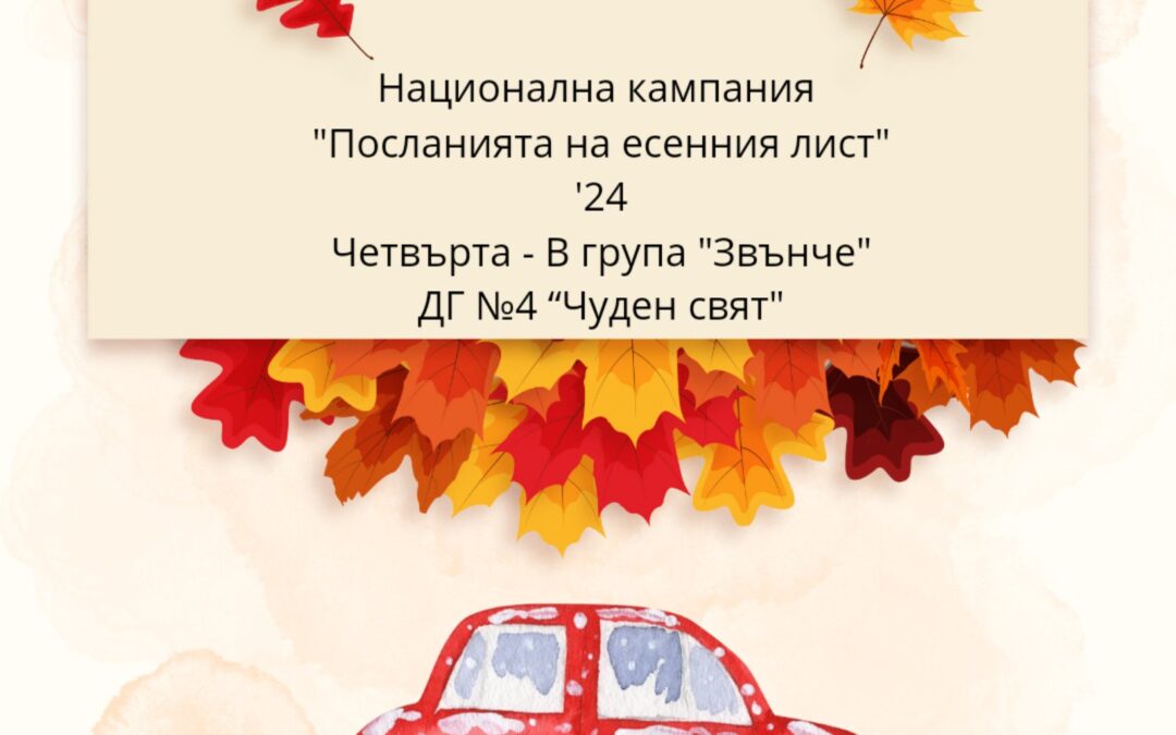„Посланията на есенния лист“
