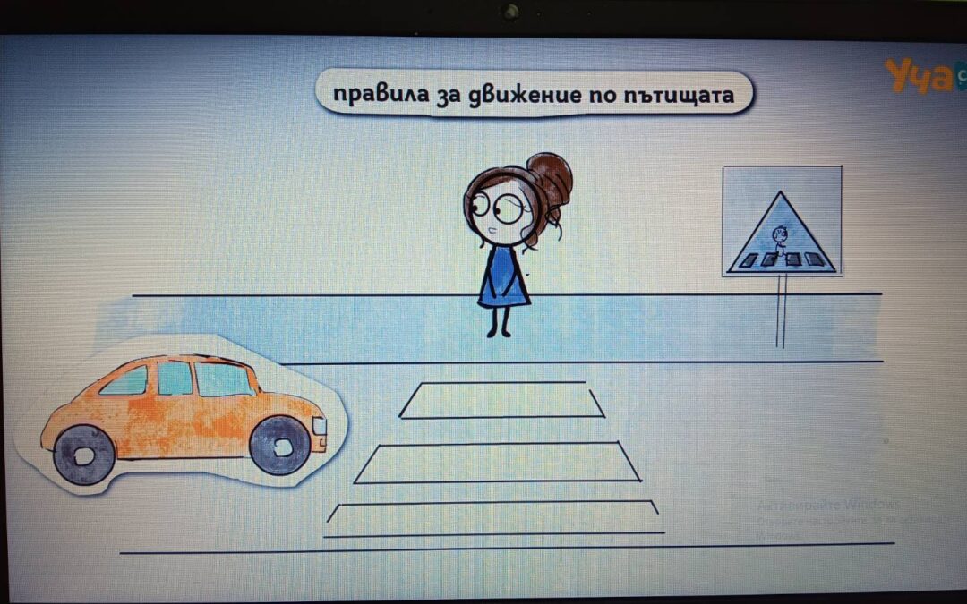 Безопасно движение и поведение на улицата