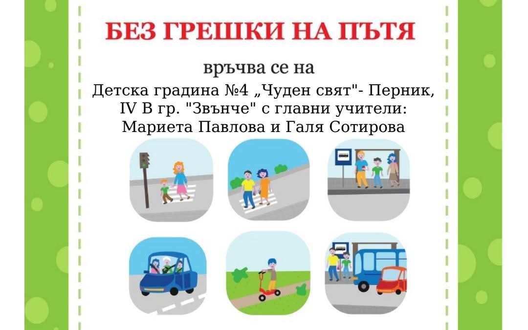 „Пътници и пешеходци“